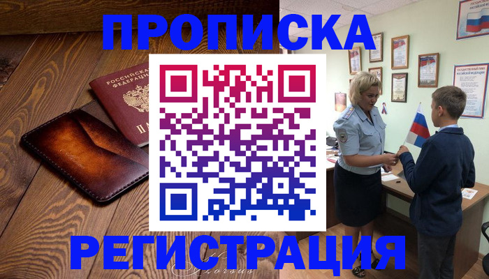 прописка ребенка в Рыльске